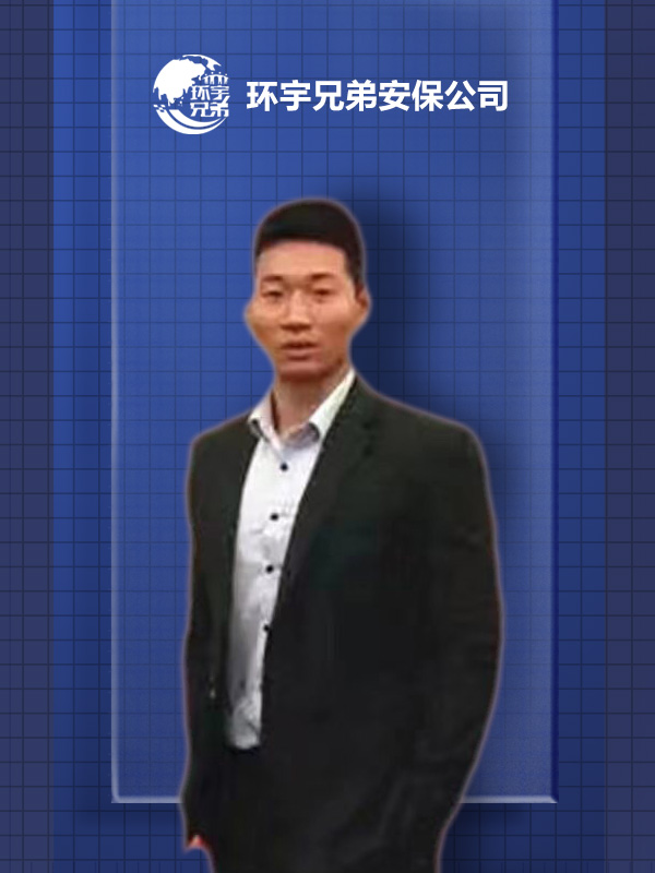 黎*專業(yè)國際保鏢 